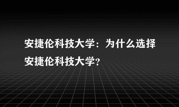 安捷伦科技大学：为什么选择安捷伦科技大学？