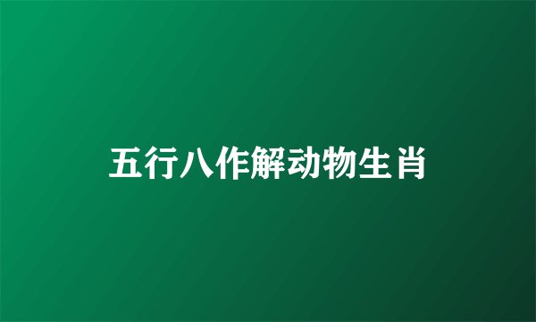 五行八作解动物生肖