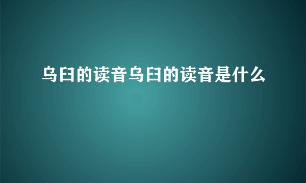 乌臼的读音乌臼的读音是什么