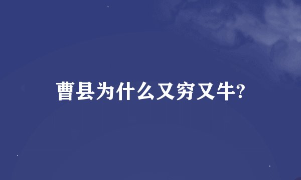 曹县为什么又穷又牛?