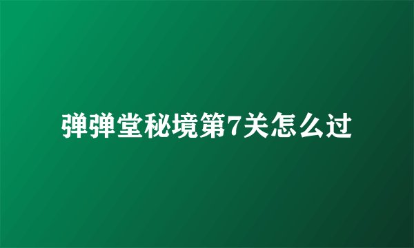 弹弹堂秘境第7关怎么过