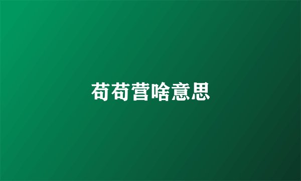 苟苟营啥意思