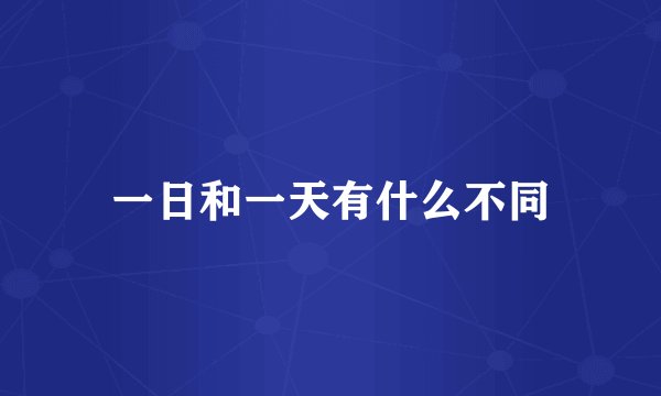 一日和一天有什么不同
