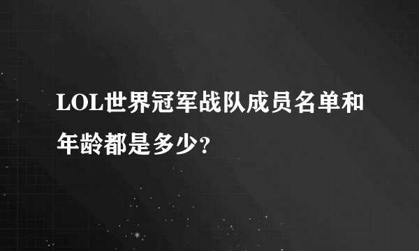 LOL世界冠军战队成员名单和年龄都是多少？
