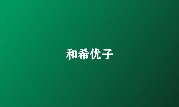 和希优子
