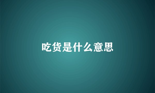 吃货是什么意思