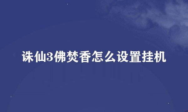 诛仙3佛焚香怎么设置挂机