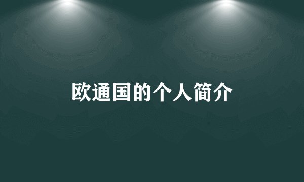欧通国的个人简介