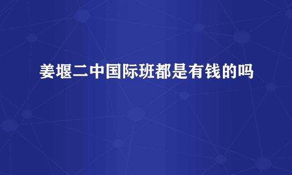 姜堰二中国际班都是有钱的吗