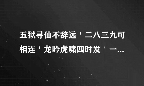 五狱寻仙不辞远＇二八三九可相连＇龙吟虎啸四时发＇一四一五比短长？猜一生肖＇？并说明理由＇