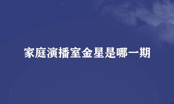 家庭演播室金星是哪一期