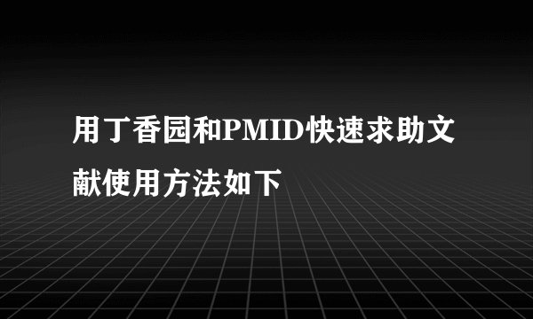 用丁香园和PMID快速求助文献使用方法如下