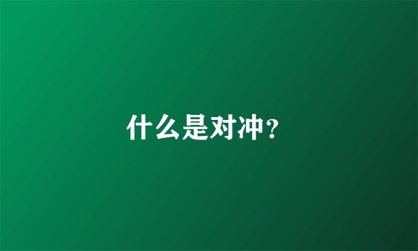 什么是对冲？