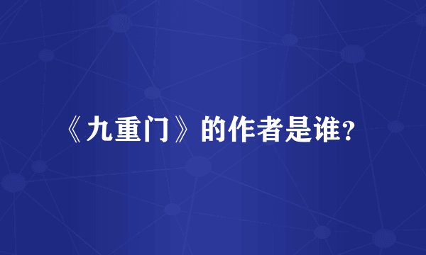 《九重门》的作者是谁？