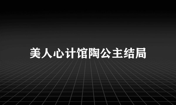 美人心计馆陶公主结局