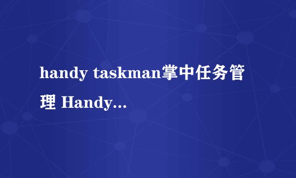 handy taskman掌中任务管理 Handy taskman