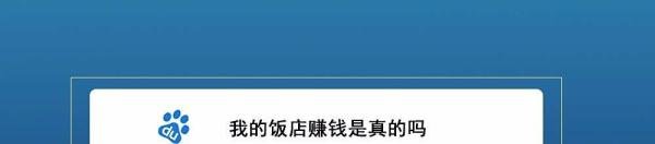 我的饭店赚钱是真的吗
