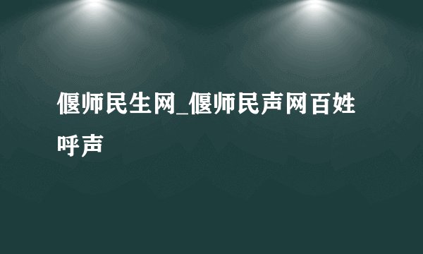 偃师民生网_偃师民声网百姓呼声