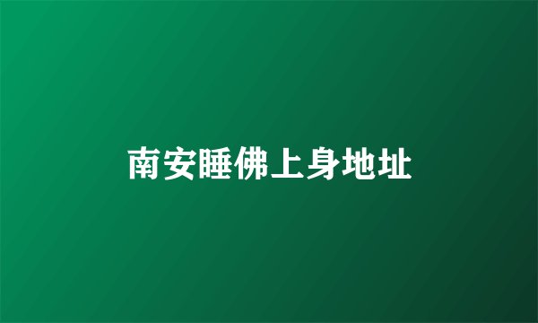 南安睡佛上身地址