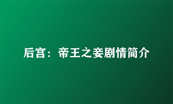 后宫：帝王之妾剧情简介