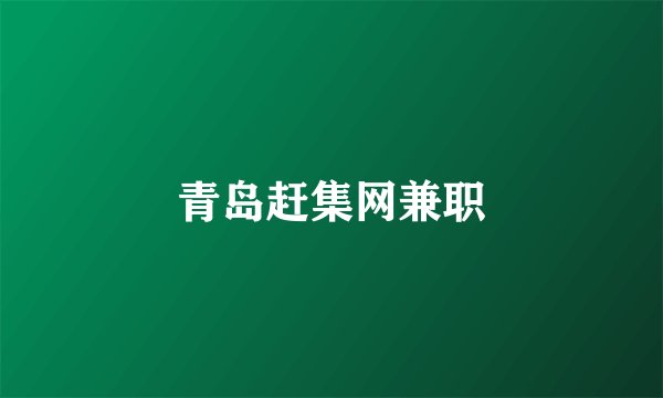 青岛赶集网兼职