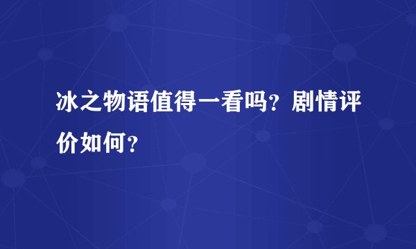 冰之物语值得一看吗？剧情评价如何？