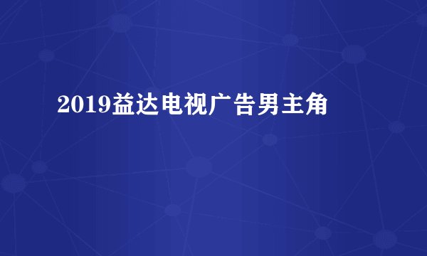 2019益达电视广告男主角