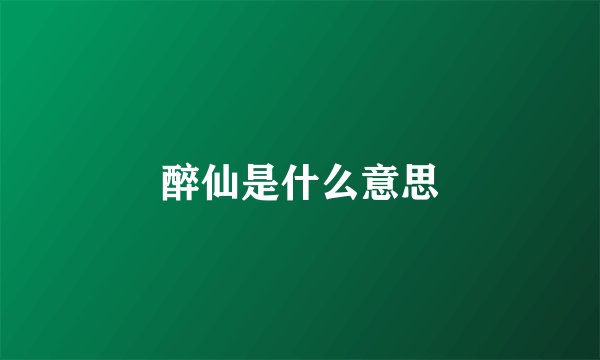 醉仙是什么意思