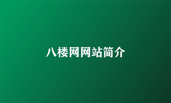 八楼网网站简介
