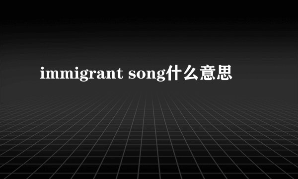 immigrant song什么意思