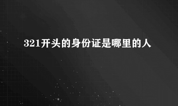 321开头的身份证是哪里的人