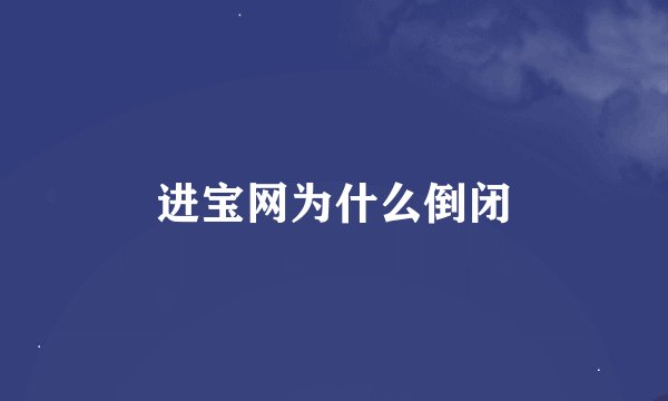 进宝网为什么倒闭