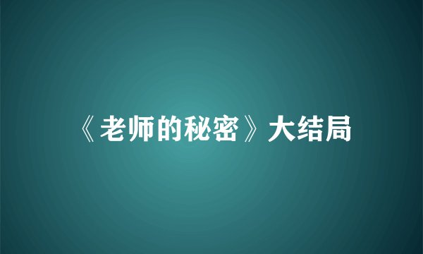 《老师的秘密》大结局