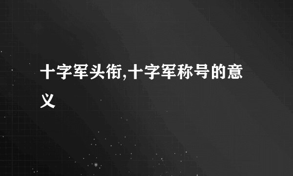 十字军头衔,十字军称号的意义