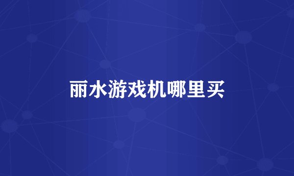丽水游戏机哪里买