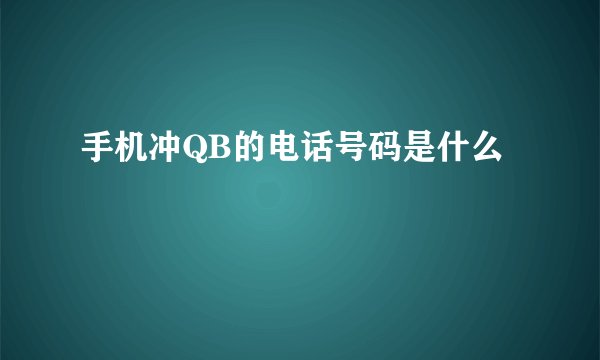 手机冲QB的电话号码是什么