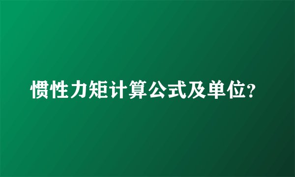 惯性力矩计算公式及单位？