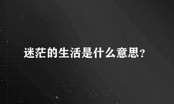 迷茫的生活是什么意思？