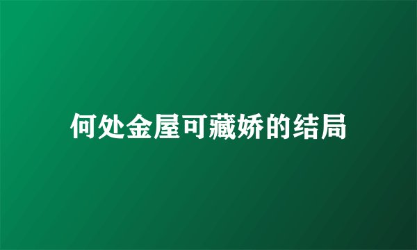 何处金屋可藏娇的结局