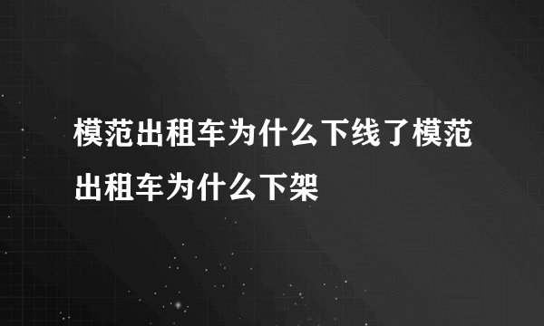 模范出租车为什么下线了模范出租车为什么下架