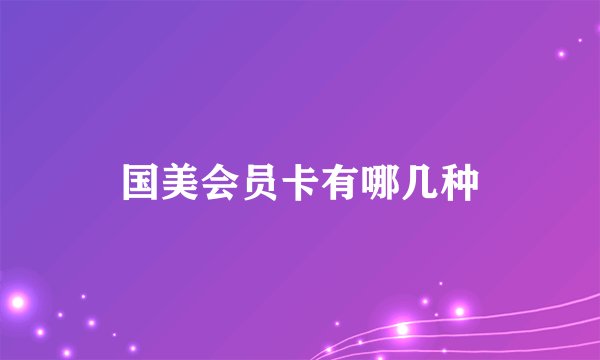 国美会员卡有哪几种