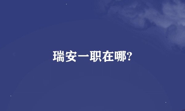 瑞安一职在哪?
