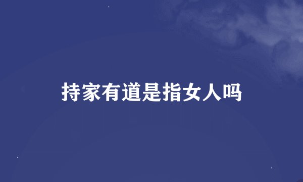 持家有道是指女人吗