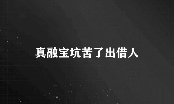 真融宝坑苦了出借人
