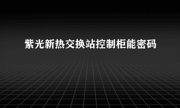紫光新热交换站控制柜能密码