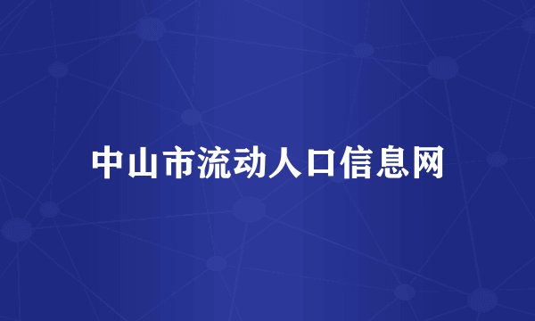 中山市流动人口信息网