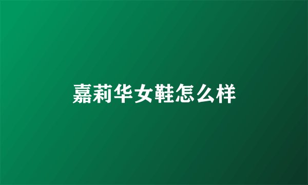 嘉莉华女鞋怎么样