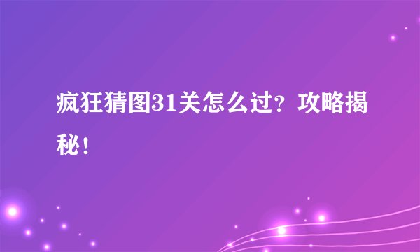 疯狂猜图31关怎么过？攻略揭秘！