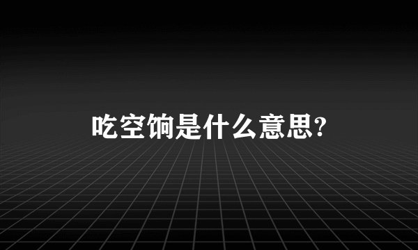 吃空饷是什么意思?