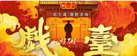 《戏台》票房破5.9亿是真的吗